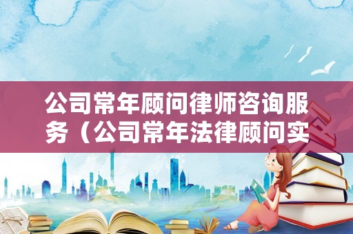 公司常年顧問律師咨詢服務（公司常年法律顧問實務指引）