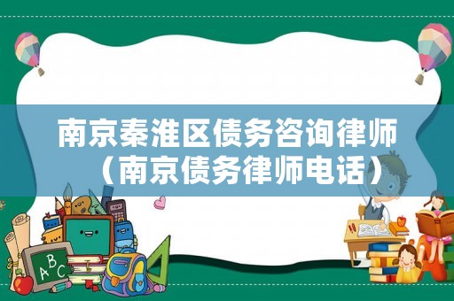 南京秦淮區(qū)債務(wù)咨詢律師（南京債務(wù)律師電話）