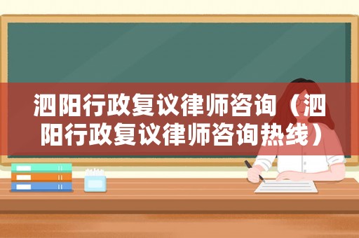 泗陽行政復議律師咨詢（泗陽行政復議律師咨詢熱線）