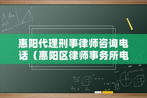 惠陽代理刑事律師咨詢電話（惠陽區(qū)律師事務(wù)所電話）