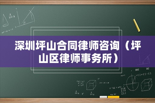 深圳坪山合同律師咨詢（坪山區(qū)律師事務(wù)所）