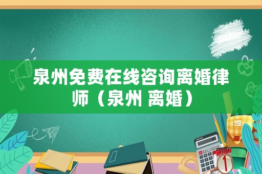 泉州免費在線咨詢離婚律師（泉州 離婚）