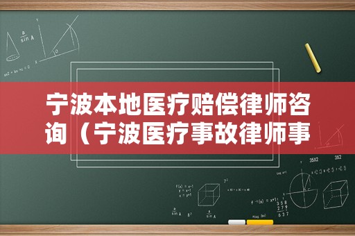 寧波本地醫療賠償律師咨詢（寧波醫療事故律師事務所）