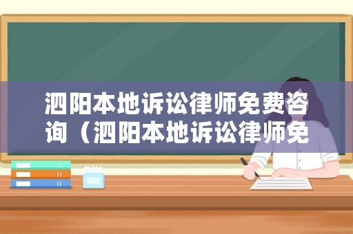 泗陽(yáng)本地訴訟律師免費(fèi)咨詢（泗陽(yáng)本地訴訟律師免費(fèi)咨詢電話號(hào)碼）