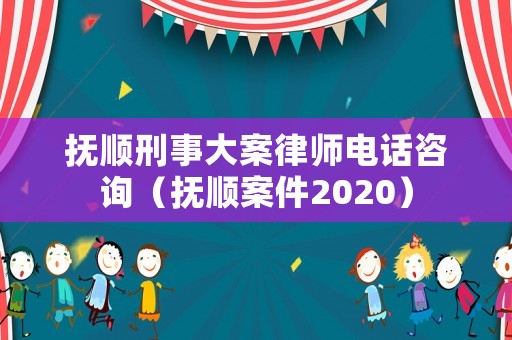 撫順刑事大案律師電話咨詢（撫順案件2020）