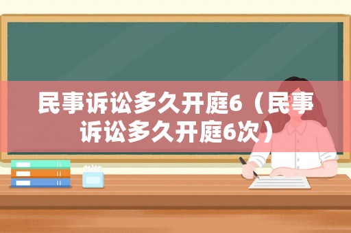 民事訴訟多久開庭6（民事訴訟多久開庭6次）