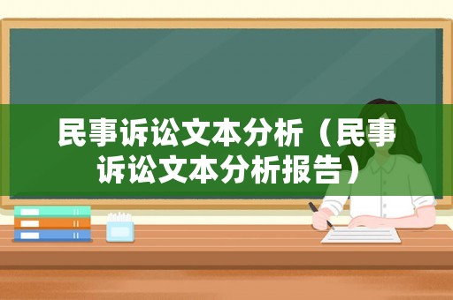 民事訴訟文本分析（民事訴訟文本分析報告）