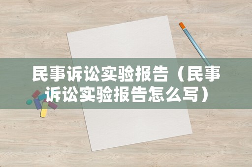 民事訴訟實驗報告（民事訴訟實驗報告怎么寫）