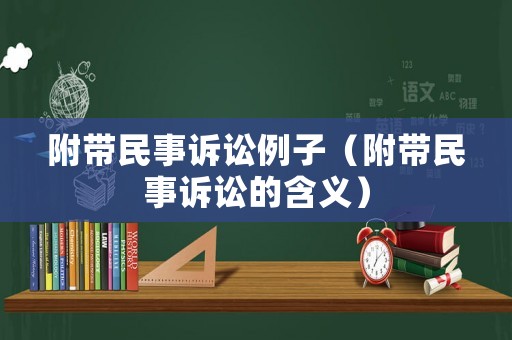附帶民事訴訟例子（附帶民事訴訟的含義）