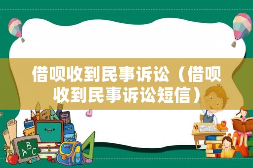 借唄收到民事訴訟（借唄收到民事訴訟短信）