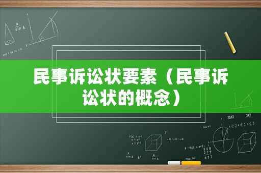 民事訴訟狀要素（民事訴訟狀的概念）