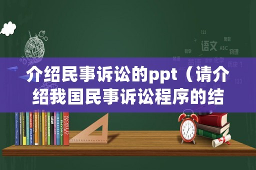 介紹民事訴訟的ppt（請(qǐng)介紹我國(guó)民事訴訟程序的結(jié)構(gòu)）