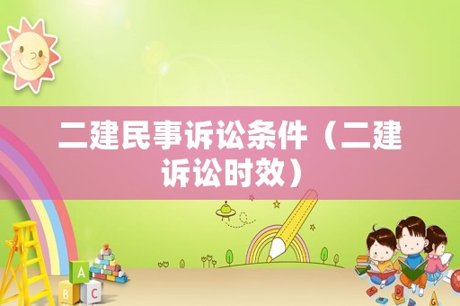 二建民事訴訟條件（二建訴訟時(shí)效）