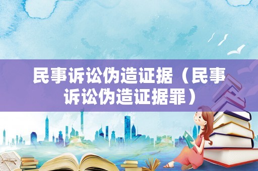 民事訴訟偽造證據（民事訴訟偽造證據罪）