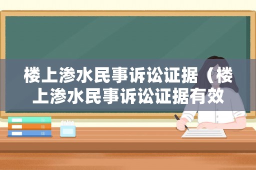 樓上滲水民事訴訟證據（樓上滲水民事訴訟證據有效嗎）