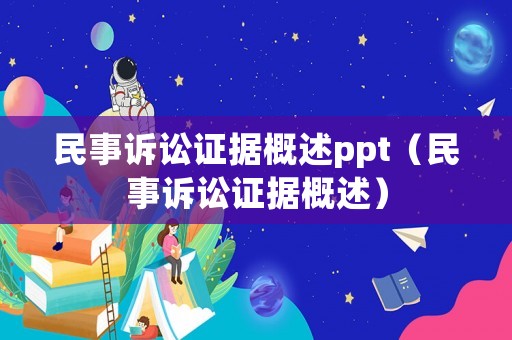 民事訴訟證據(jù)概述ppt（民事訴訟證據(jù)概述）
