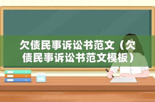 欠債民事訴訟書范文（欠債民事訴訟書范文模板）