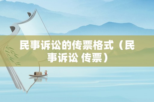 民事訴訟的傳票格式（民事訴訟 傳票）
