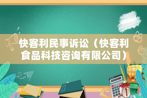 快客利民事訴訟（快客利食品科技咨詢有限公司）