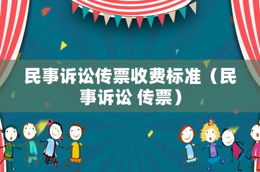 民事訴訟傳票收費標準（民事訴訟 傳票）