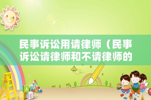 民事訴訟用請律師（民事訴訟請律師和不請律師的區別）