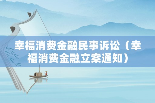 幸福消費金融民事訴訟（幸福消費金融立案通知）