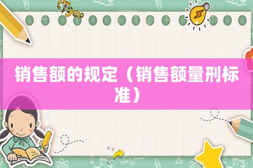銷售額的規(guī)定（銷售額量刑標準）