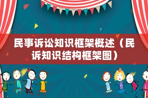 民事訴訟知識框架概述（民訴知識結構框架圖）