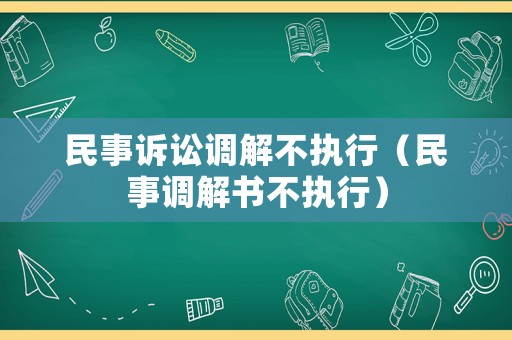 民事訴訟調解不執行（民事調解書不執行）