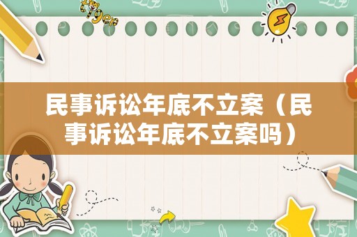 民事訴訟年底不立案（民事訴訟年底不立案嗎）