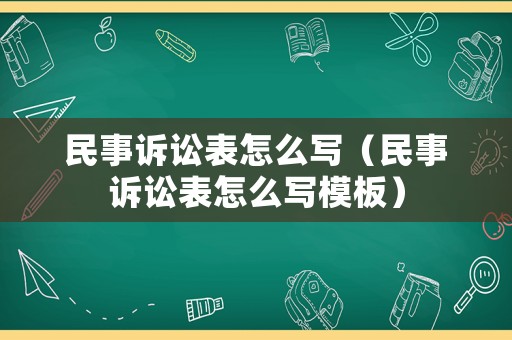 民事訴訟表怎么寫（民事訴訟表怎么寫模板）