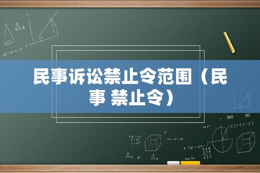 民事訴訟禁止令范圍（民事 禁止令）