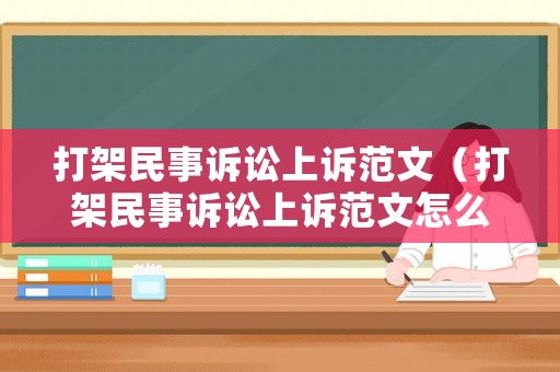 打架民事訴訟上訴范文（打架民事訴訟上訴范文怎么寫）
