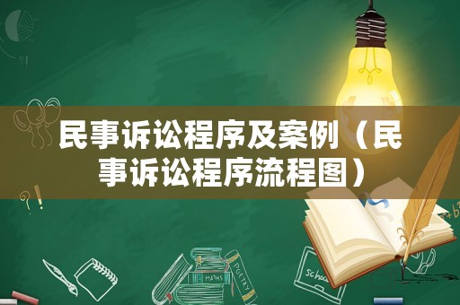 民事訴訟程序及案例（民事訴訟程序流程圖）