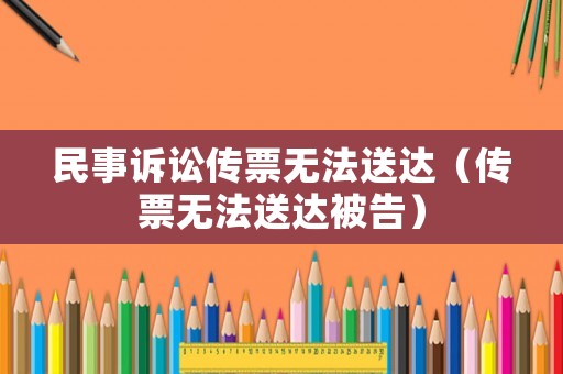 民事訴訟傳票無法送達（傳票無法送達被告）