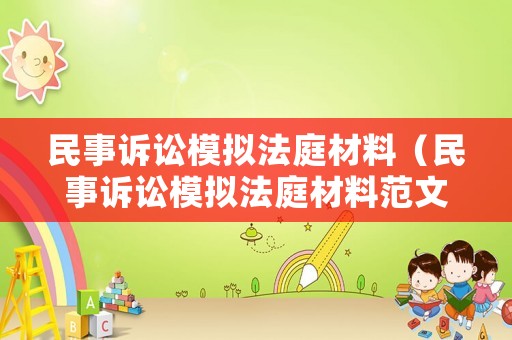 民事訴訟模擬法庭材料（民事訴訟模擬法庭材料范文）