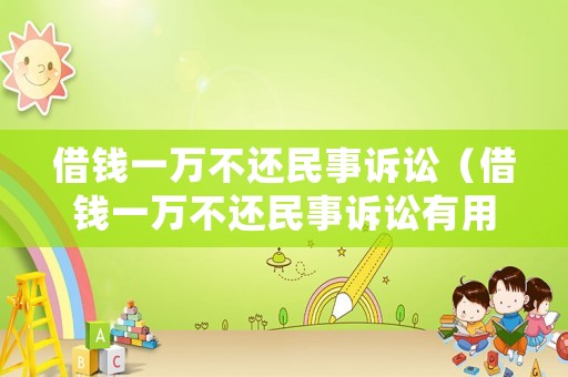 借錢一萬不還民事訴訟（借錢一萬不還民事訴訟有用嗎）