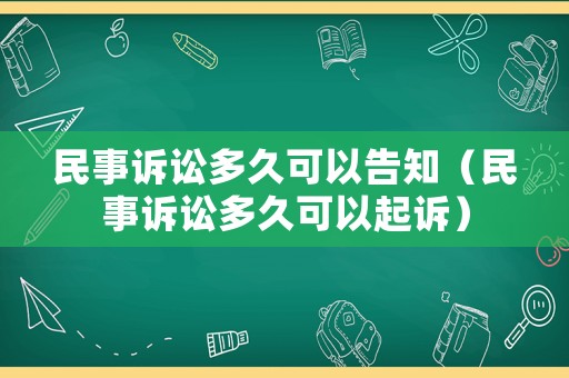 民事訴訟多久可以告知（民事訴訟多久可以起訴）