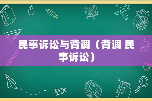 民事訴訟與背調（背調 民事訴訟）