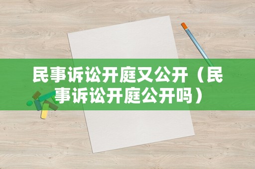 民事訴訟開庭又公開（民事訴訟開庭公開嗎）