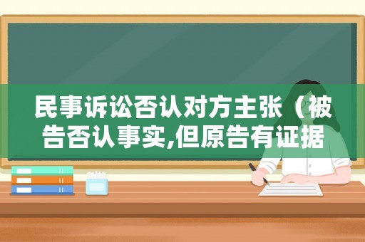 民事訴訟否認對方主張（被告否認事實,但原告有證據）
