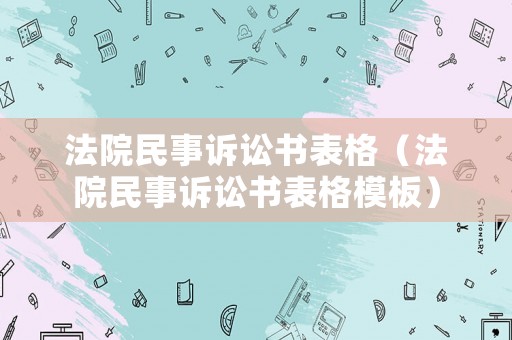 法院民事訴訟書表格（法院民事訴訟書表格模板）