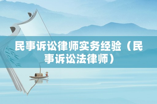 民事訴訟律師實務經驗（民事訴訟法律師）