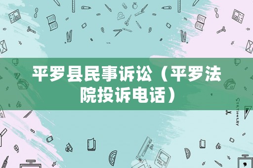 平羅縣民事訴訟（平羅法院投訴電話）