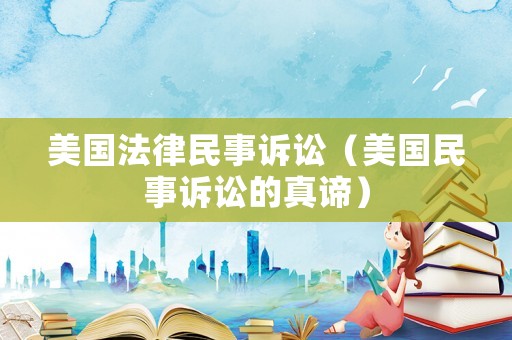美國法律民事訴訟（美國民事訴訟的真諦）