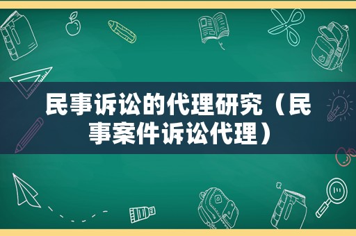 民事訴訟的代理研究（民事案件訴訟代理）