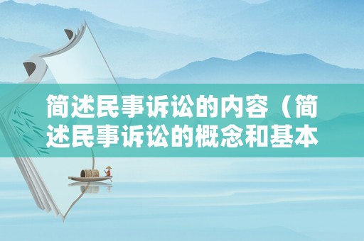簡述民事訴訟的內容（簡述民事訴訟的概念和基本特征）