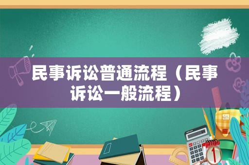 民事訴訟普通流程（民事訴訟一般流程）