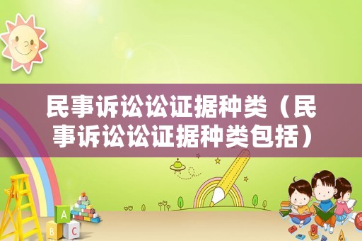 民事訴訟訟證據種類（民事訴訟訟證據種類包括）
