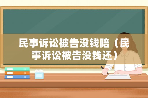 民事訴訟被告沒錢陪（民事訴訟被告沒錢還）
